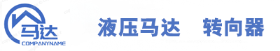 山東液壓馬達(dá)轉(zhuǎn)向器生產(chǎn)廠家
